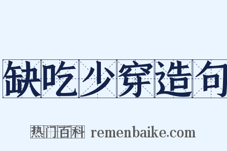 缺吃少穿造句是什么意思的图片